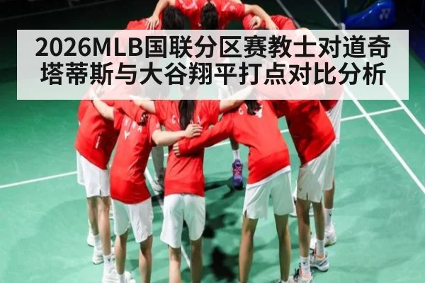 2026MLB国联分区赛教士对道奇塔蒂斯与大谷翔平打点对比分析